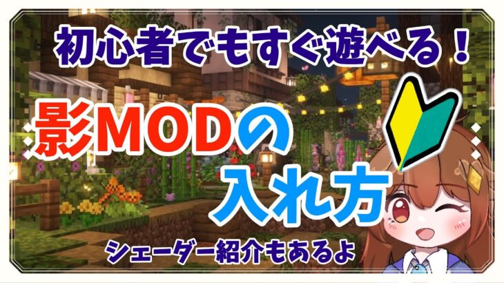 【マイクラMOD】マイクラ初心者でも大丈夫！影MODの入れ方解説！