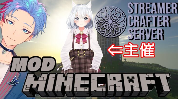 【マイクラ/MOD】新たなアソビ！MODマシマシ、マインクラフト始まるっ！《STREAMER_CRAFTER_SERVER》