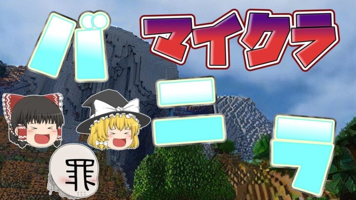 【ゆっくり実況】MODなし！バニラで楽しむマインクラフト！【Minecraft】