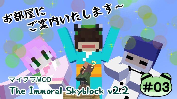 【マイクラMOD】TheThe Immoral Skyblock #3【和み茶屋[かえる亭]】