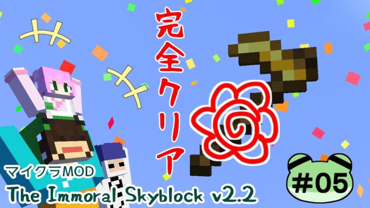 【マイクラMOD】TheThe Immoral Skyblock #5【和み茶屋[かえる亭]】