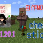 自作MOD紹介！cheat sticks　#マイクラ #マインクラフト #minecraft #mod #自作mod