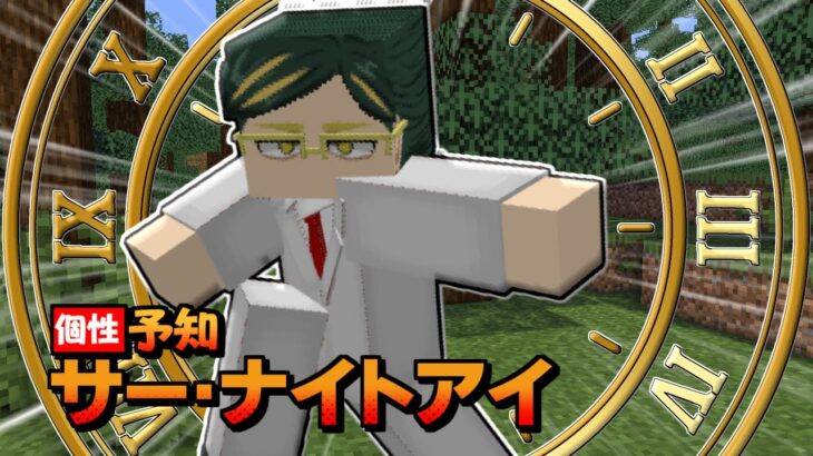 未来に託すヒーロー「サー・ナイトアイ」が登場！！【ヒロアカMOD】【マインクラフト】【ver14進捗紹介】