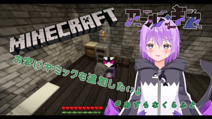【＃MineCraft】家をいろいろと組んでいきましょう！【#あずもなくらふと/男性Vtuber】