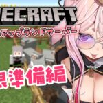 【Minecraftあぷ鯖】準備もしたいし家も作りたい【どっとライブ / もこ田めめめ】【.LIVE / Mememe Mokota】