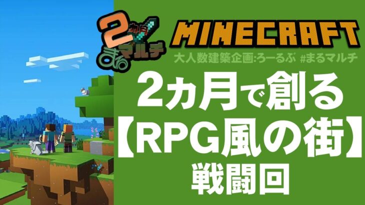 【Minecraft マイクラ】#07 ：ウィザー討伐回：建築マルチ企画「RPG風の街を作る」しろる視点【 #まるマルチ 】