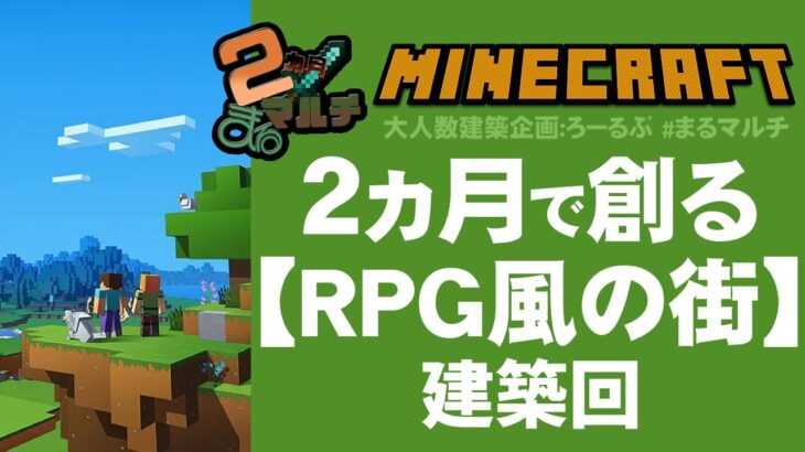 【Minecraft マイクラ】#08 ：建築回：建築マルチ企画「RPG風の街を作る」しろる視点【 #まるマルチ 】