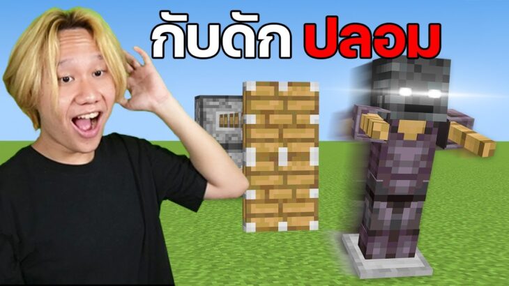 ทดสอบ ‘กับดักแกล้งเพื่อน’ Minecraft ที่เป็นเรื่องจริง…