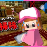 他人の家掃除がヤバすぎるマインクラフト😨【 マイクラ / Minecraft  】