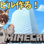 【Minecraft マインクラフト 統合版】【 毎週火曜日 #こもクラ 】【マイクラ初心者】のんびりマイクライフ🌿⛏🧱 こもるオフィス建築編🏢