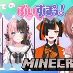 【Minecraft】先輩と同期とはじめてのマイクラ【 #ぶいすぽ新メンバー ⁠#甘結もか 】