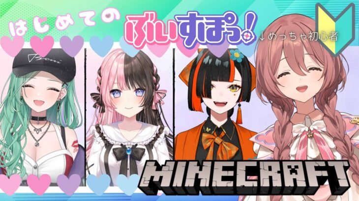 【Minecraft】先輩と同期とはじめてのマイクラ【 #ぶいすぽ新メンバー ⁠#甘結もか 】