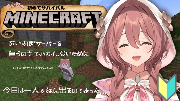【Minecraft】初心者！はじめてのサバイバル【 #ぶいすぽ新メンバー ⁠#甘結もか 】
