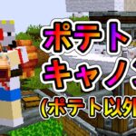 【Minecraft】ポテトキャノン楽しすぎじゃん！ 1.20.1　＃１１【MOD実況】