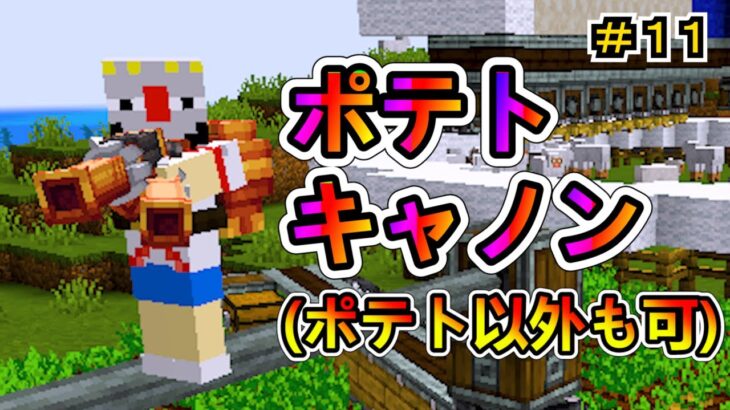 【Minecraft】ポテトキャノン楽しすぎじゃん！ 1.20.1　＃１１【MOD実況】