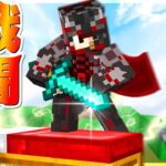 【Minecraft】戦闘モードでガチベッドウォーズ実況プレイ！