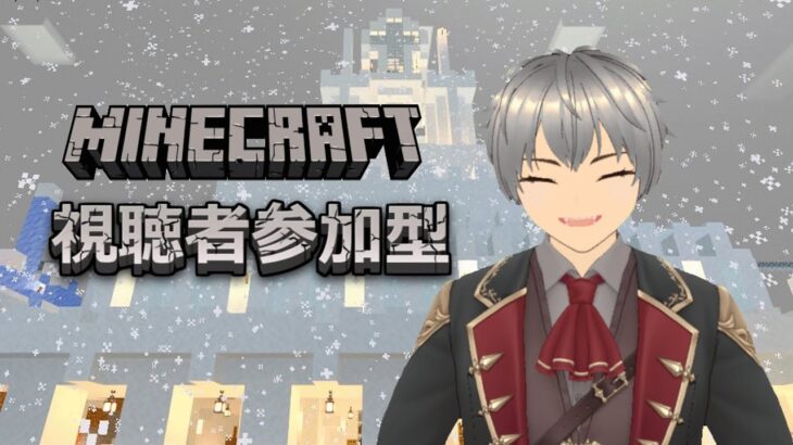 【 #Minecraft #参加型 】#3-2024 雪まつり建築だぁぁぁぁ！！！【 #鬼塚りゅうげん 】【 Minecraft　マインクラフト　マイクラ　参加型 】