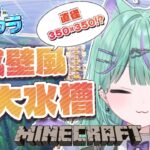 【 Minecraft 】直径350ブロック！城壁風の巨大水槽作り！【 日向りま / 新人VTuber / マイクラ 】