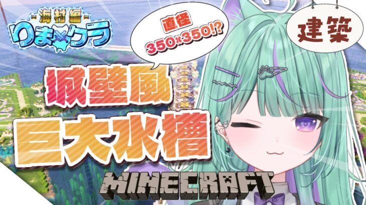 【 Minecraft 】直径350ブロック！城壁風の巨大水槽作り！【 日向りま / 新人VTuber / マイクラ 】