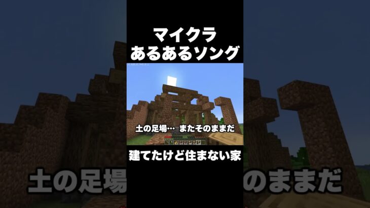 【マイクラあるあるソング】建てたけど住まない家【Minecraft/あるある】