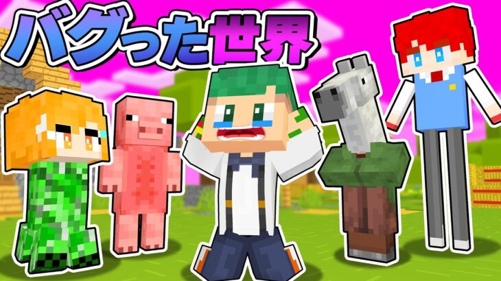 【危険⚠】プレイするたびにマイクラがバグる世界？！みんながバグってしまうマインクラフト🤪😨【まいくら・Minecraft】よろずや🍭