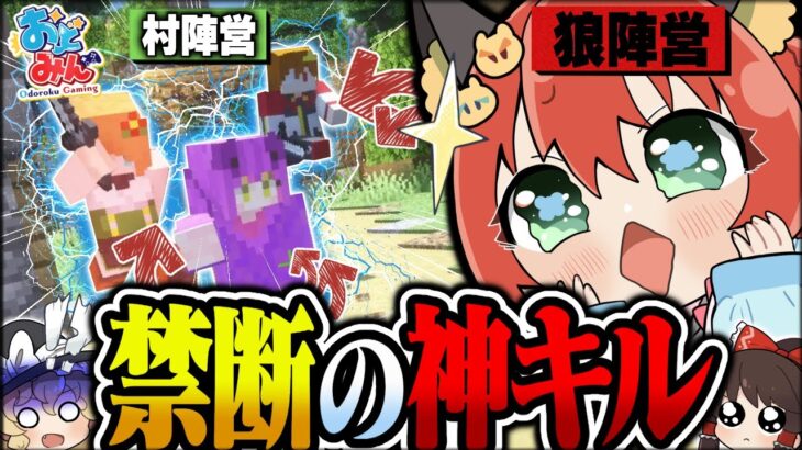 【マイクラ人狼】人狼と狂人の神連携！村陣営を掌握する神キルを見よ！！！【ゆっくり実況】【Minecraft/マイクラ人狼クエスト】