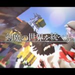 【ゆっくり実況:Minecraft】剣魔の世界を統べる Ep.12