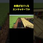 本棚が出てくるエンチャントテーブルの作り方(Minecraft Hack) #shorts #マインクラフト