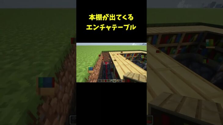 本棚が出てくるエンチャントテーブルの作り方(Minecraft Hack) #shorts #マインクラフト