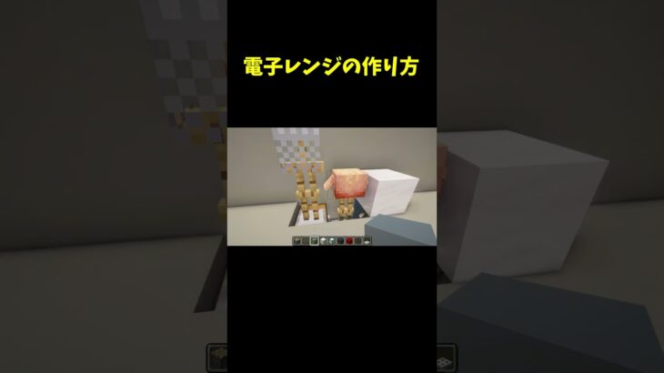 電子レンジの作り方(Minecraft Hack)マイクラミニ建築 #shorts #マインクラフト