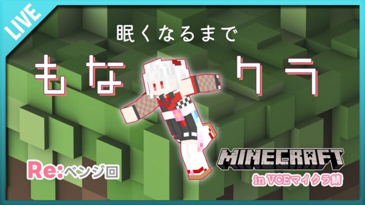 【#マインクラフト #Minecraft 】眠くなるまでのんびり建築!Re:ベンジ回 #寝落ち歓迎 【#VCEマイクラ鯖 】#vtuber