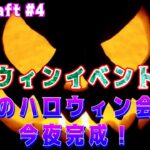 【Minecraft Realms メンバー参加型】#4 ハロウィン本番！個性豊かな建築でイベントを盛り上げよう　#Minecraft #マインクラフト #nintendoswitch #おっす