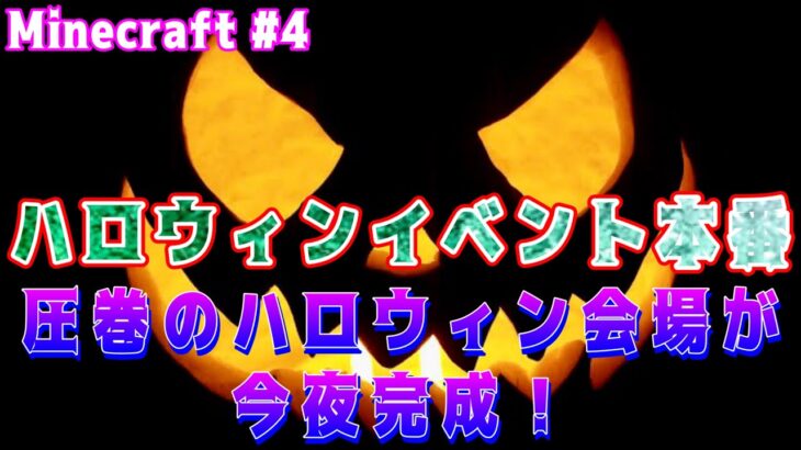 【Minecraft Realms メンバー参加型】#4 ハロウィン本番！個性豊かな建築でイベントを盛り上げよう　#Minecraft #マインクラフト #nintendoswitch #おっす