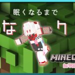 【#マインクラフト #Minecraft 】眠くなるまでのんびり建築! #寝落ち歓迎 【#VCEマイクラ鯖 】#vtuber