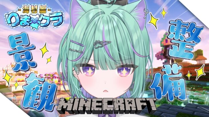 【 Minecraft 】道づくり・景観整備する！【 日向りま / 新人VTuber / マイクラ 】