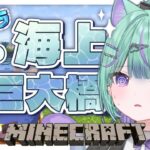 【 Minecraft 】お城につながる海上の巨大橋作り！【 日向りま / 新人VTuber / マイクラ 】