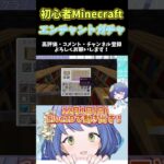 #マイクラ #Minecraft 初心者、エンチャントを知ってしまった。 #新人VTuber #shorts