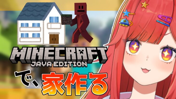 【 Minecraft 】○○の家を作る！ドキドキマインクラフト【  #六連星なる / #新人Vtuber 】