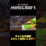 【Minecraft】世界一変わった家 #マイクラ #ミラティブ配信者 #minecraft #ミラティブ配信 #マインクラフト #ミラティブ #ゲーム実況 #実況 #mirrativ配信