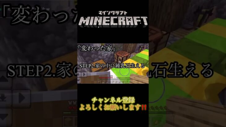 【Minecraft】世界一変わった家 #マイクラ #ミラティブ配信者 #minecraft #ミラティブ配信 #マインクラフト #ミラティブ #ゲーム実況 #実況 #mirrativ配信