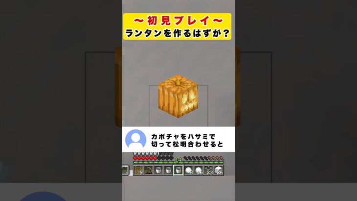 【マイクラ】初見プレイ / ランタンを作るはずが？【Minecraft】 #shorts #マイクラ #Minecraft #フジイタ