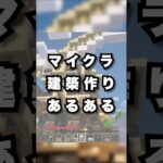 【マイクラ】建築作りあるある / 隙間がギリギリすぎる【Minecraft】 #shorts #マイクラ #Minecraft #フジイタ