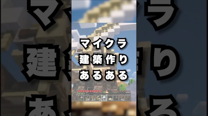 【マイクラ】建築作りあるある / 隙間がギリギリすぎる【Minecraft】 #shorts #マイクラ #Minecraft #フジイタ