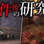 【Minecraft】事件が起きた研究所で悲惨な現場を目撃する…。「怪異の島サバイバル記録」#11 【ゆっくり実況】【マイクラ】【都市伝説】Calvin’s Horror