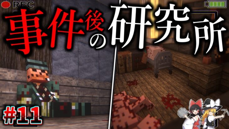 【Minecraft】事件が起きた研究所で悲惨な現場を目撃する…。「怪異の島サバイバル記録」#11 【ゆっくり実況】【マイクラ】【都市伝説】Calvin’s Horror