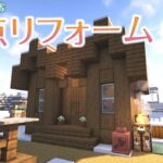 【Minecraft】あおクラ#4　村の家をリフォーム