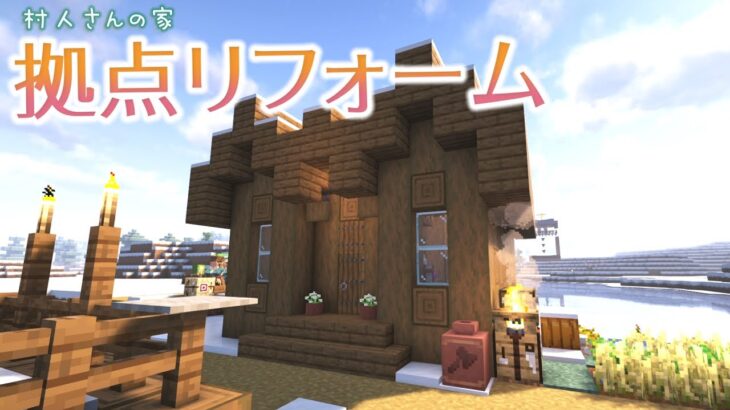 【Minecraft】あおクラ#4　村の家をリフォーム