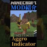 【Minecraft】敵対状態が分かりやすくなる！『Aggro Indicator』【MOD紹介】#shorts #ゆっくり紹介