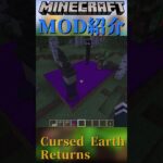 【Minecraft】敵モブが超湧いてくる！土を追加！『Cursed Earth Returns』【MOD紹介】#shorts #ゆっくり紹介