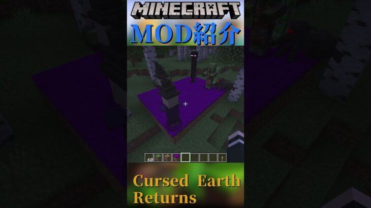 【Minecraft】敵モブが超湧いてくる！土を追加！『Cursed Earth Returns』【MOD紹介】#shorts #ゆっくり紹介